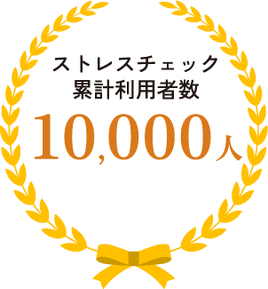 ストレスチェック累計利用者数10,000人